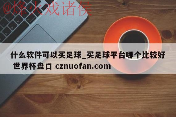 世界杯盘口免费 世界杯盘口免费